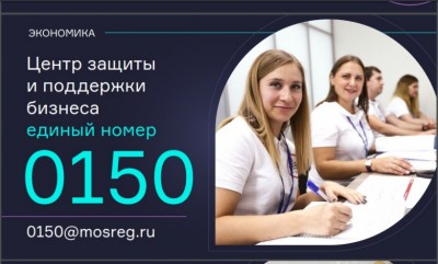 В Московской области заработала «горячая линия» для предпринимателей