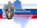 Заседание коллегии Прокуратуры Московской области