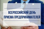 В областной прокуратуре пройдет Всероссийский день приема предпринимателей