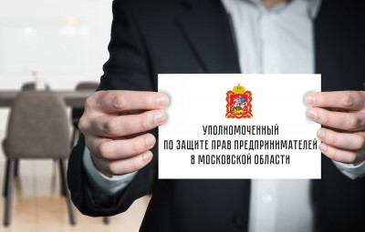 Бизнес-омбудсмен Подмосковья добился исполнения должником обязательств по оплате муниципального контракта, заключенного с предпринимателем
