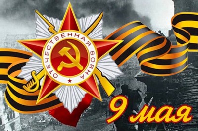 Поздравление Владимира Головнёва с Днём Победы