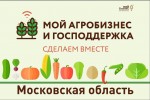 В Подмосковье состоится форум «Мой агробизнес и господдержка. Сделаем вместе»