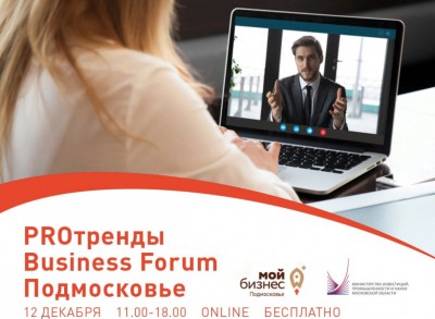 Актуальные бизнес-тренды обсудят на онлайн-форуме 