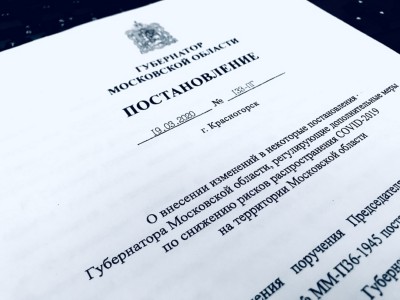 Губернатор Московской области подписал постановление о приостановке проведения проверок до 1 мая 2020