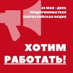 26 мая по инициативе Уполномоченного при Президенте России по защите прав предпринимателей состоится всероссийская онлайн-акция «Хотим работать!»