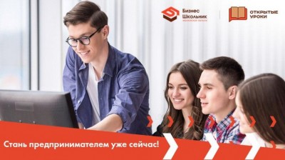 21 сентября в Подмосковье стартует бесплатный образовательный онлайн-проект «Открытые уроки» для будущих предпринимателей