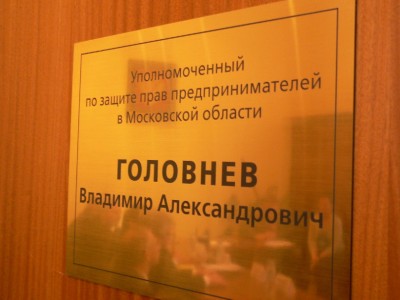 Владимир Головнев: Администрация Истры оперативно откликнулась на обращение предпринимателя