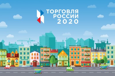 Предприниматели Подмосковья приглашаются к участию в конкурсе «Торговля России»-2020