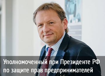 Уполномоченный при Президенте РФ по защите прав предпринимателей