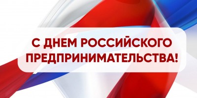 Поздравление В.А. Головнёва с Днем российского предпринимательства