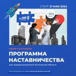 21 мая стартует программа наставничества для начинающих предпринимателей