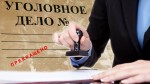 После вмешательства бизнес-омбудсмена Московской области уголовное дело в отношении предпринимателя прекращено