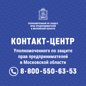 The Business Ombudsman's contact center advises, clarifies and helps entrepreneurs in the Moscow Region.
